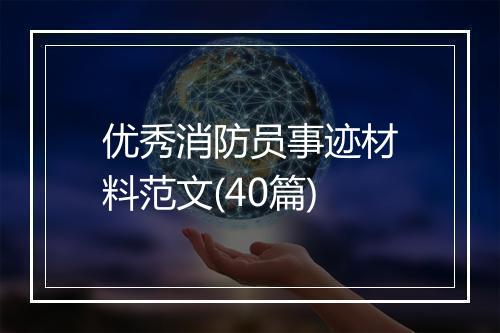 优秀消防员事迹材料范文(40篇)