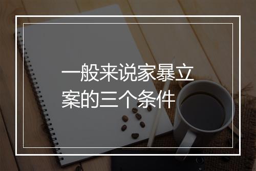 一般来说家暴立案的三个条件