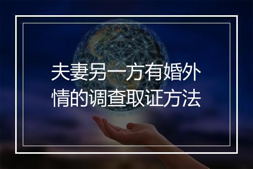 夫妻另一方有婚外情的调查取证方法