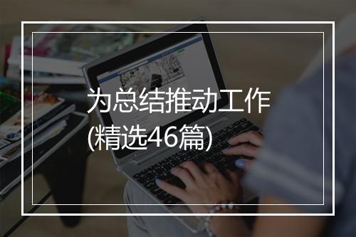 为总结推动工作(精选46篇)
