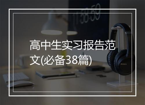 高中生实习报告范文(必备38篇)