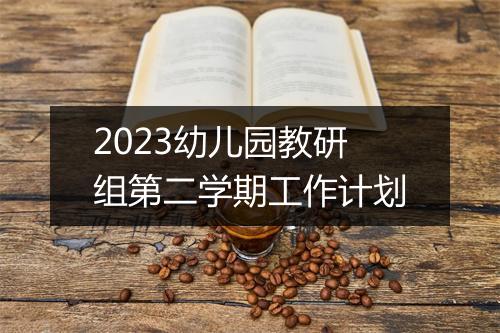 2023幼儿园教研组第二学期工作计划