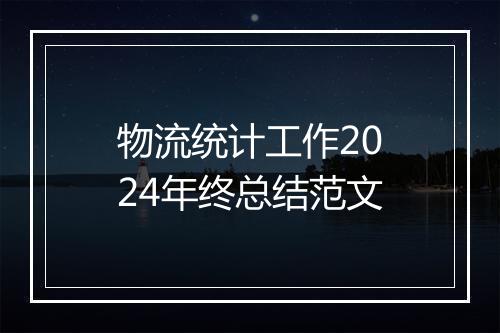 物流统计工作2024年终总结范文