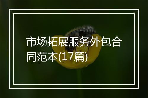 市场拓展服务外包合同范本(17篇)