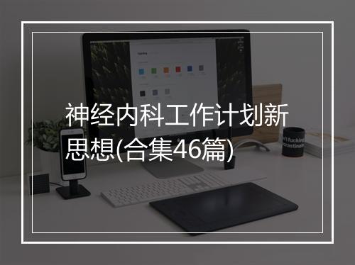 神经内科工作计划新思想(合集46篇)
