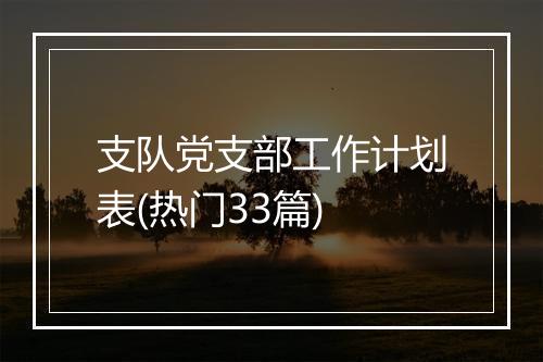 支队党支部工作计划表(热门33篇)