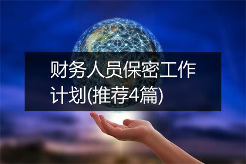 财务人员保密工作计划(推荐4篇)