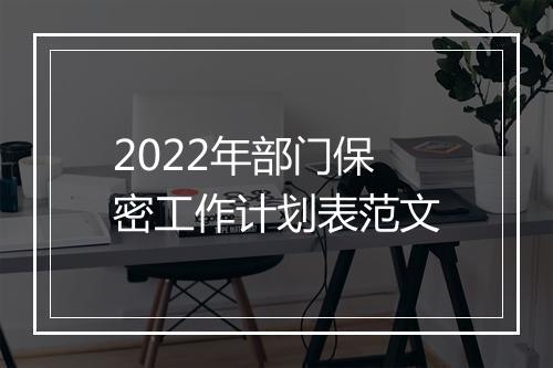 2022年部门保密工作计划表范文