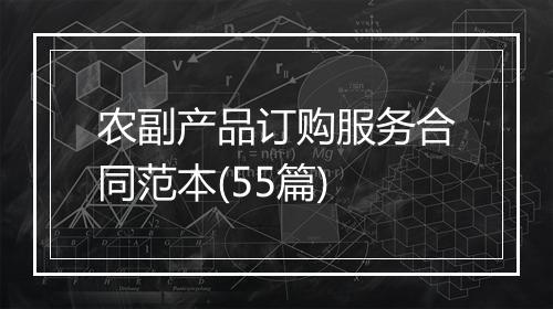 农副产品订购服务合同范本(55篇)
