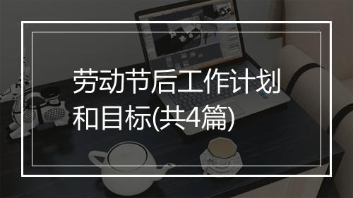 劳动节后工作计划和目标(共4篇)