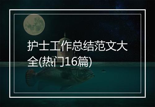 护士工作总结范文大全(热门16篇)