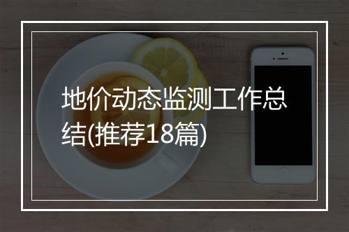 地价动态监测工作总结(推荐18篇)