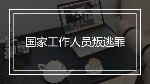 国家工作人员叛逃罪