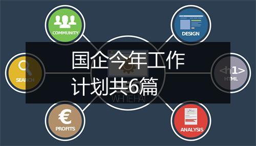 国企今年工作计划共6篇