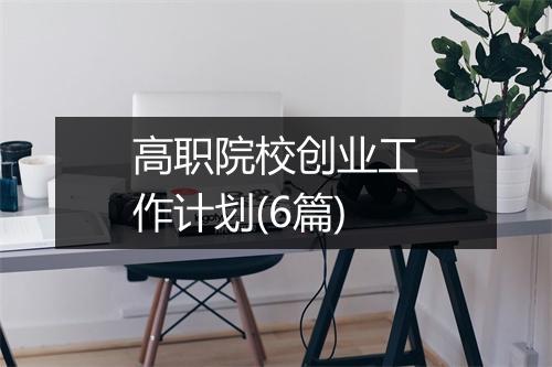 高职院校创业工作计划(6篇)
