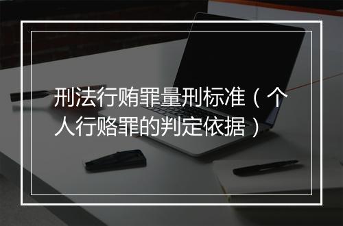 刑法行贿罪量刑标准（个人行赂罪的判定依据）