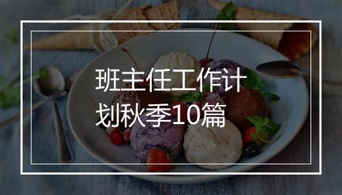 班主任工作计划秋季10篇