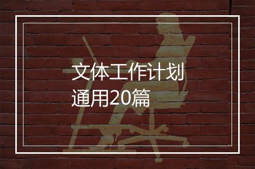 文体工作计划通用20篇
