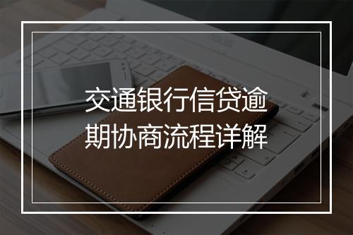 交通银行信贷逾期协商流程详解