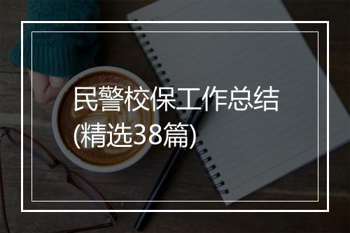 民警校保工作总结(精选38篇)