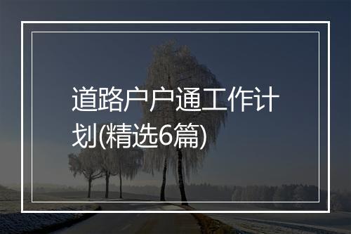 道路户户通工作计划(精选6篇)