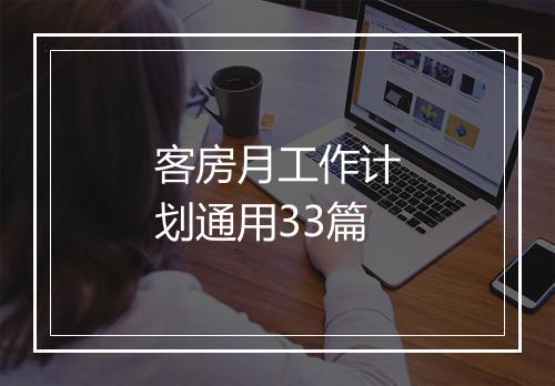 客房月工作计划通用33篇