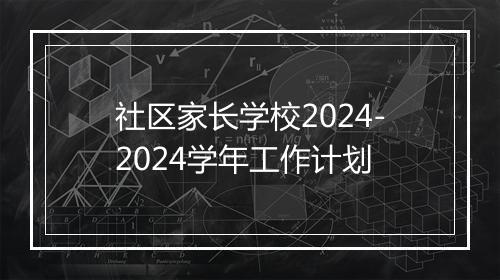 社区家长学校2024-2024学年工作计划