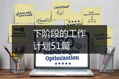 下阶段的工作计划51篇