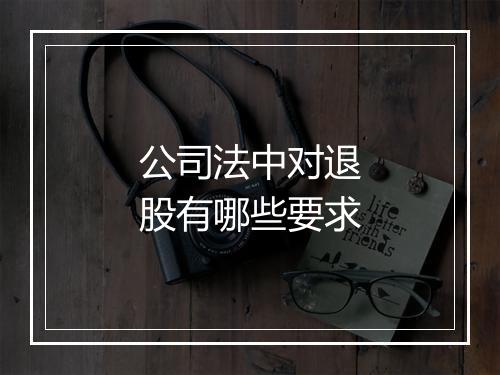 公司法中对退股有哪些要求