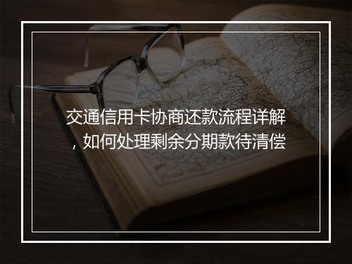 交通信用卡协商还款流程详解，如何处理剩余分期款待清偿