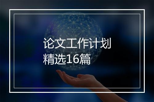 论文工作计划精选16篇