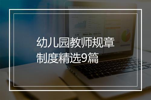 幼儿园教师规章制度精选9篇