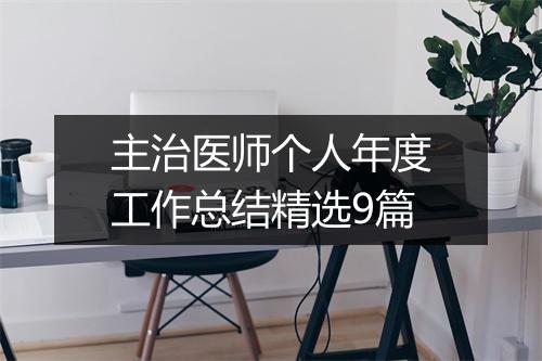 主治医师个人年度工作总结精选9篇