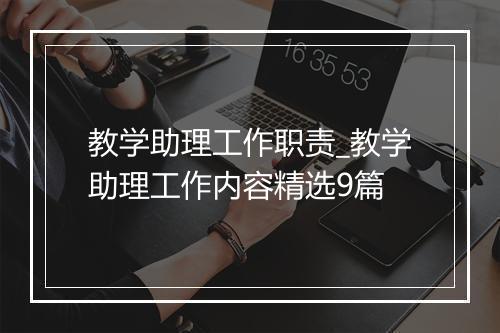教学助理工作职责_教学助理工作内容精选9篇