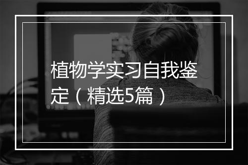 植物学实习自我鉴定（精选5篇）