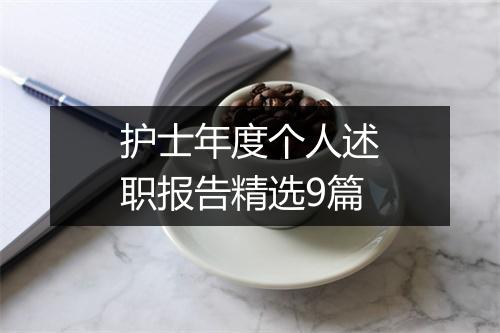 护士年度个人述职报告精选9篇