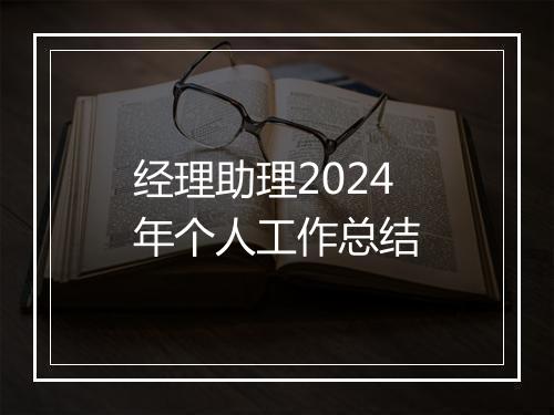 经理助理2024年个人工作总结