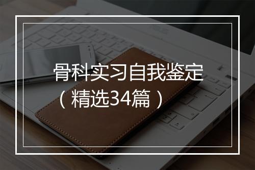 骨科实习自我鉴定（精选34篇）