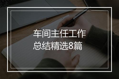 车间主任工作总结精选8篇