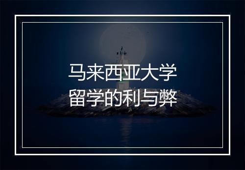 马来西亚大学留学的利与弊