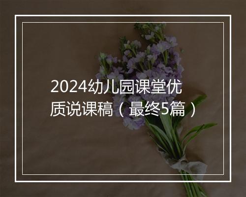 2024幼儿园课堂优质说课稿（最终5篇）