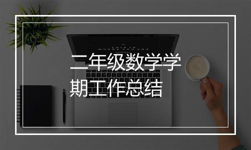 二年级数学学期工作总结
