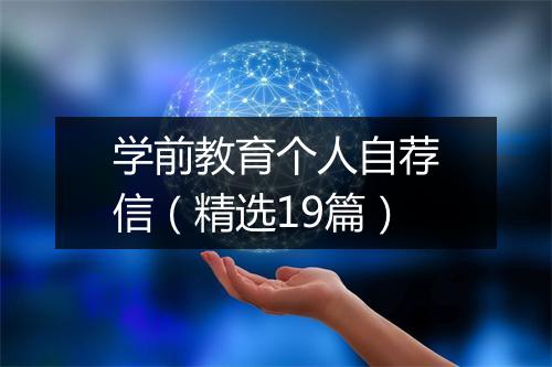 学前教育个人自荐信（精选19篇）