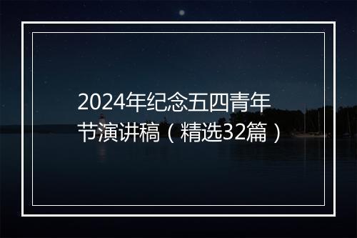 2024年纪念五四青年节演讲稿（精选32篇）