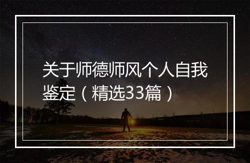 关于师德师风个人自我鉴定（精选33篇）