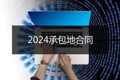 2024承包地合同