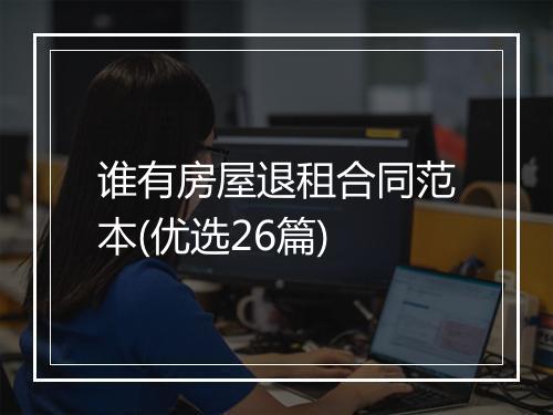 谁有房屋退租合同范本(优选26篇)