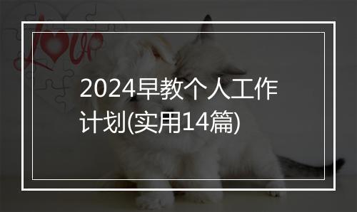 2024早教个人工作计划(实用14篇)