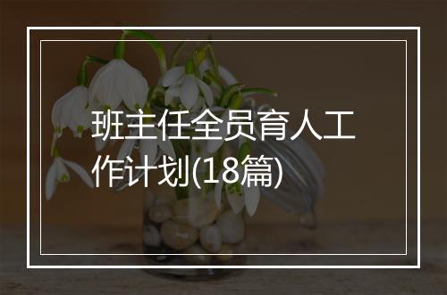 班主任全员育人工作计划(18篇)