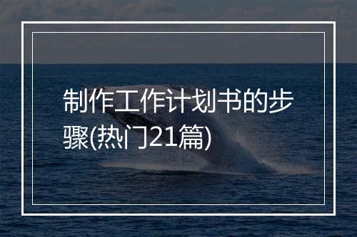 制作工作计划书的步骤(热门21篇)